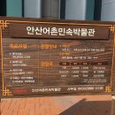 안산어촌민속박물관 이미지