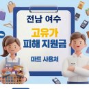 (주)농협하나로유통 하나로마트 | 전남 여수 고유가지원금 사용 가능한 마트 사용처