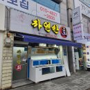 장기초교 | 대구 장기동 맛집 본리동 횟집 술집 이시가리 장기동횟집 <자연산회>