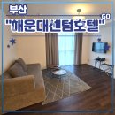 지에스(GS)25 평내시티점 | 부산 해운대 가족여행 숙소 추천 <해운대센텀호텔> 숙박 후기 (feat. 코너스위트, 조식)