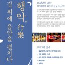 정악단 정기공연 행악 길 위에 음악을 펼치다 네이버블로그