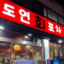 도연포차 네이버블로그