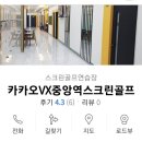 중앙역스크린골프