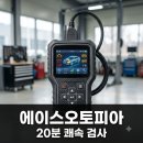 에이스오토피아 | "20분 만에 끝났다고?" 수원 영통 에이스오토피아 직접 가보고 놀란 친절함
