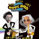 가족뮤지컬 허풍선이 과학쇼 | 가족뮤지컬]허풍선이 과학쇼 시즌2 노벨상 수상자를 만나요~