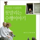 지리산 스님들의 못말리는 수행이야기 (불광출판사) 20 이미지