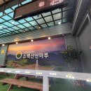소백산산마루식당 이미지
