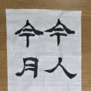 今人不見古時月 今月曾經照古人 (금인불견고시월 금월증경조고인) 이미지