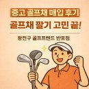 프랜드 골프 | 광진구 골프프렌드 반포점 중고 골프채 매입 후기 골프채 팔기 고민이라면?
