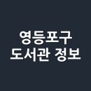 늘샘드리공립작은도서관 | 서울시 영등포구 도서관 정보