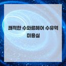 쾌적한 수와르헤어 수유역미용실