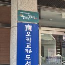 오작교작은도서관 이미지