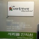 서리풀한의원 이미지