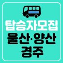 [이벤트 공지] 📢경주.울산.양산 ＜2023 간절곶 특산물 대축제＞ 버스대절 탑승자모집 이미지