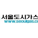 서울가스 중앙이코노미뉴스