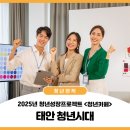 태안군교육문화센터 | 📢2025년 청년성장프로젝트 &lt;청년카페&gt; ✨태안 청년시대 5기✨