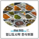 건강한식뷔페 | 광주 하남 한식뷔페 엄니도시락 솔직후기