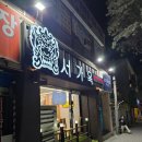 서가옥 - 부여군 | 부여맛집 서가옥 돼지갈비 후기