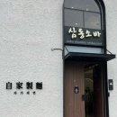 [경기/의왕] 드라이아이스 한가득 나오는 왕송호수 근처 소바 맛집 - 삼동소바 의왕직영점