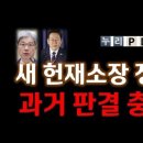 새 헌재소장에 김상환/ 삼권일통 천하통일/이재명의 운명은 ﻿누리PD-TV 이미지