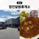 천안논산고속도로 정안상행 휴게 | 천안논산고속도로 휴게소 맛집 정안알밤휴게소 하행 순천방향 메뉴 전기차