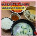 청하소머리곰탕 | 한촌설렁탕 건대입구역점 갈비탕 설렁탕 만두세트 혼밥 내돈내산 후기