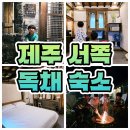 청수여관 | 제주 서쪽 감성 숙소 제주도 6인독채 숙소 청수여관