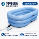 아승의료기 복지용구 | 가정용 장기요양 혜택 본인부담금 복지용구 이동욕조 대여 집에서도 안전하게 목욕하는 방법
