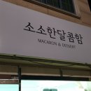 구운동 488 | 구운동 마카롱/서수원 마카롱 소소한달콤함 디저트 JMT