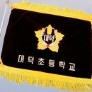 대덕초등학교 이미지