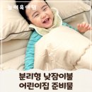 분리형 낮잠이불 사계절 비비엔다 포시즌 리틀베드 어린이집 준비물