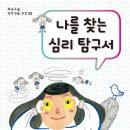 나를 찾아 떠나는 심리여행 이미지