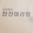 찬찬마라탕
