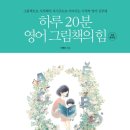 이명신영어동화교육원 이미지