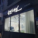 씨유 구영원룸점 | [후기] 여행 전 패디는 여기! 울산 구영리 네일 맛집 '송연네일'