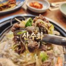 호계2세천 | 마산 내서 호계 맛집 산수화, 가성비 최고의 점심특선 소불고기전골 리얼 후기