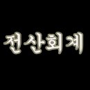 알파전산
