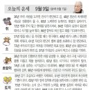 오늘의 운세 (9월9일) 이미지