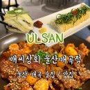 매곡1로 | 울산 매곡 맛집 배씨상회 스지전골 후기