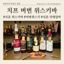 신촌카서비스 | 버번위스키, 피트위스키 전문 신촌 위스키바 [신촌 치프] 피트입문자환영, 버번의종류