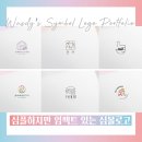 예쁜 쇼핑몰 로고제작 - 심플하지만 강한 브랜드만들기