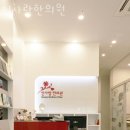 인사랑한의원 이미지