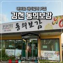 동의보감숯불갈비 | 📍김천 아포읍 고깃집[동의보감 숯불갈비]