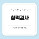 하나이비인후과병원 | 이명 시작됐다면 청력검사, 송파 이비인후과 병원 진료 후기