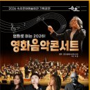 속초문화예술회관 | 속초문화예술회관 1월 30일 '영화음악콘서트'개최