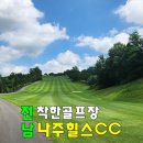 나주힐스CC 이미지