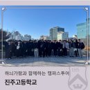 진주고등학교 | 하늬가람과 함께하는 캠퍼스투어_진주고등학교