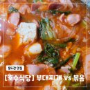 동두천호수부대찌개 | 동두천 호수식당 주차 부대찌개 부대볶음