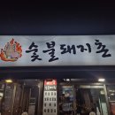 한성대입구역 맛집 숯불돼지촌 후기, 마지막 껍데기까지 기억에 남은 곳