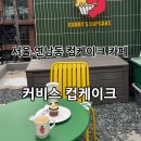 커비스 | 서울 연남동 귀여운 컵케이크가 있는 카페 추천 “커비스 컵케이크 카페”